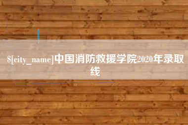 红河中国消防救援学院2020年录取线