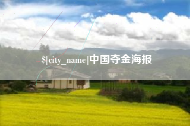红河中国夺金海报