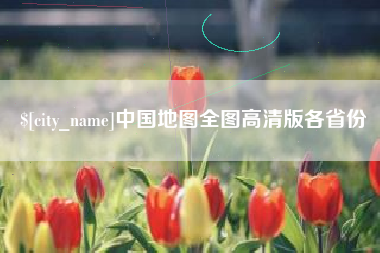 红河中国地图全图高清版各省份