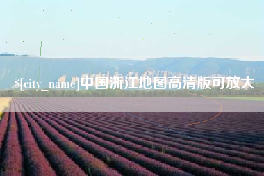 红河中国浙江地图高清版可放大