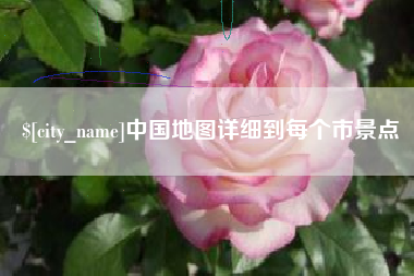 红河中国地图详细到每个市景点