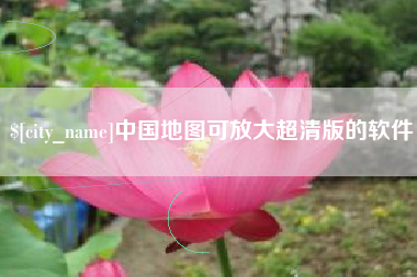 红河中国地图可放大超清版的软件