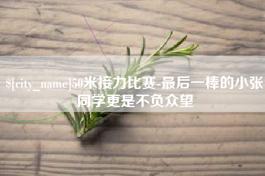红河50米接力比赛-最后一棒的小张同学更是不负众望
