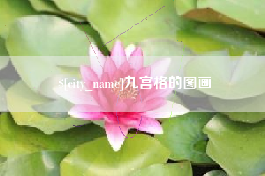 红河九宫格的图画