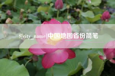红河中国地图省份简笔