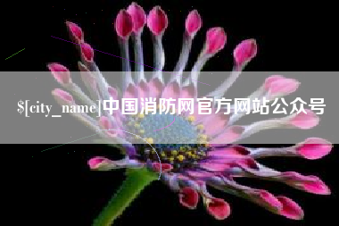 红河中国消防网官方网站公众号