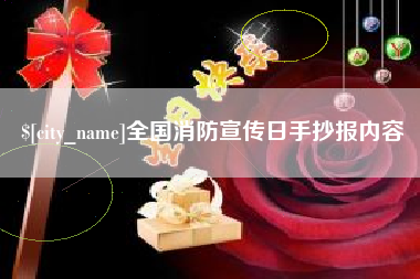 红河全国消防宣传日手抄报内容