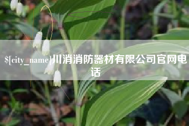红河川消消防器材有限公司官网电话