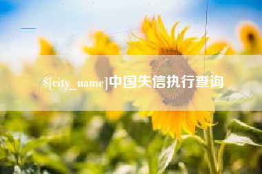 红河中国失信执行查询