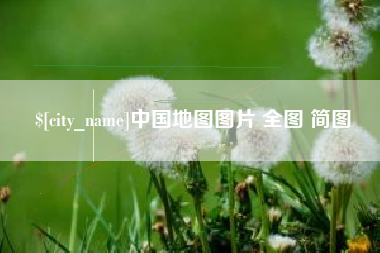 红河中国地图图片 全图 简图