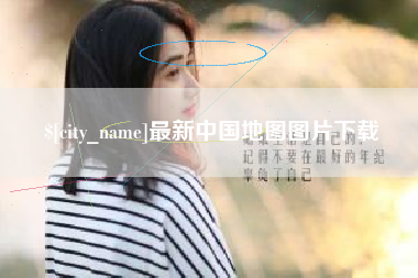 红河最新中国地图图片下载