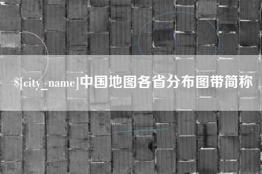 红河中国地图各省分布图带简称