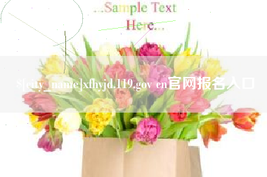 红河xfhyjd.119.gov cn官网报名入口