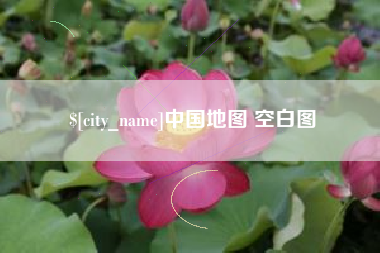红河中国地图 空白图