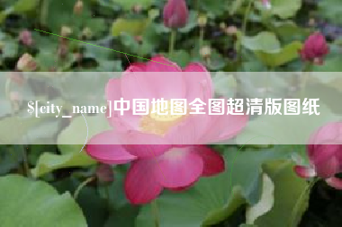 红河中国地图全图超清版图纸