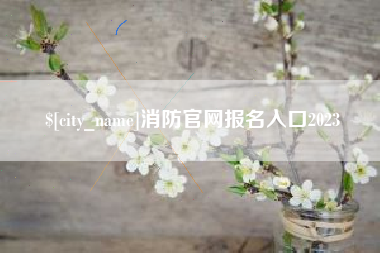 红河消防官网报名入口2023