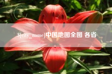 红河中国地图全图 各省