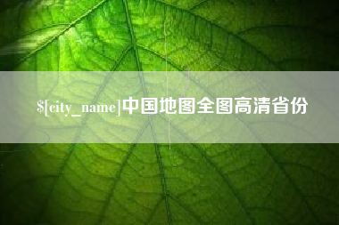 红河中国地图全图高清省份
