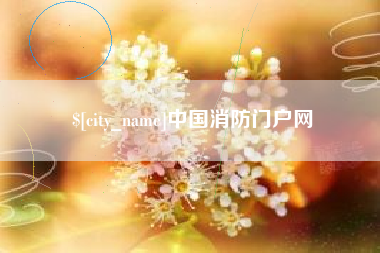 红河中国消防门户网