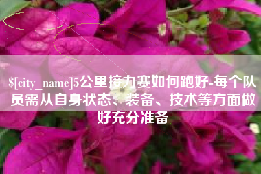 红河5公里接力赛如何跑好-每个队员需从自身状态、装备、技术等方面做好充分准备
