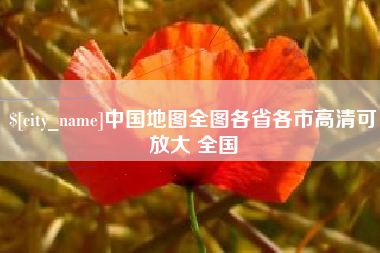 红河中国地图全图各省各市高清可放大 全国