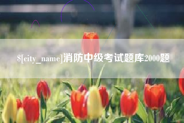 红河消防中级考试题库2000题
