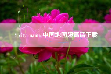 红河中国地图超高清下载