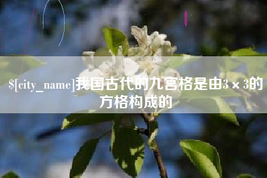 红河我国古代的九宫格是由3×3的方格构成的