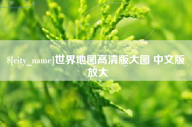 红河世界地图高清版大图 中文版 放大