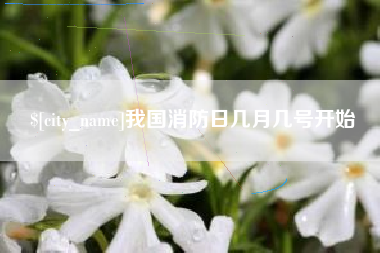 红河我国消防日几月几号开始