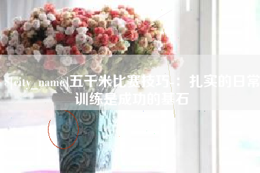 红河五千米比赛技巧-：扎实的日常训练是成功的基石