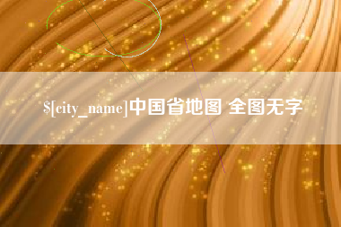 红河中国省地图 全图无字