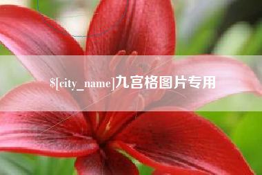 红河九宫格图片专用