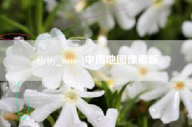红河中国地图像素版