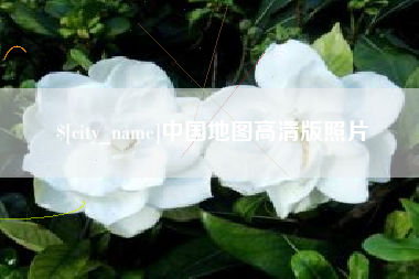 红河中国地图高清版照片