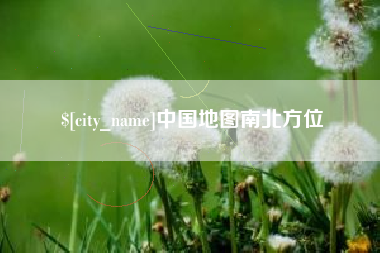 红河中国地图南北方位