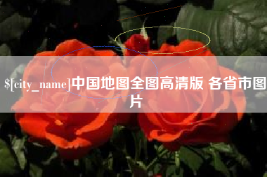 红河中国地图全图高清版 各省市图片