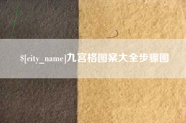 红河九宫格图案大全步骤图