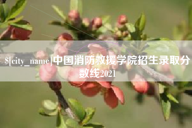 红河中国消防救援学院招生录取分数线2021