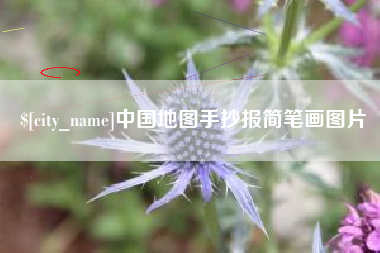 红河中国地图手抄报简笔画图片