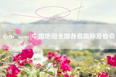 红河中国地图全图各省简称及省会