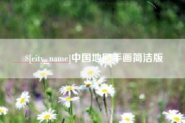 红河中国地图手画简洁版