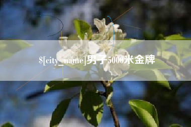 红河男子5000米金牌