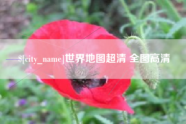 红河世界地图超清 全图高清