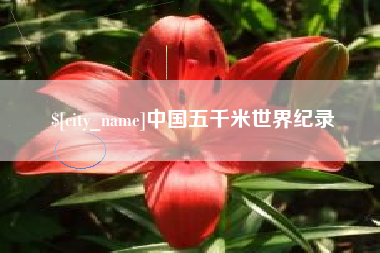 红河中国五千米世界纪录