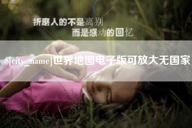 红河世界地图电子版可放大无国家
