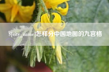 红河怎样分中国地图的九宫格