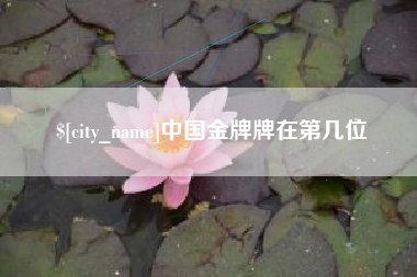 红河中国金牌牌在第几位