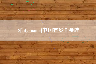 红河中国有多个金牌