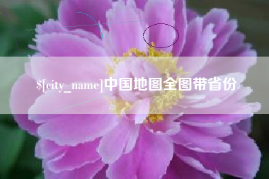 红河中国地图全图带省份